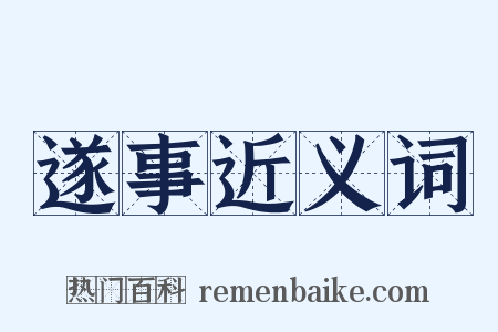 遂事近义词是什么意思的图片